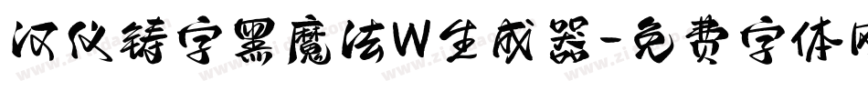 汉仪铸字黑魔法W生成器字体转换