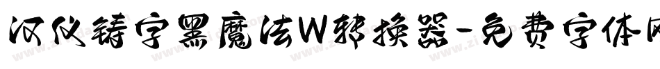 汉仪铸字黑魔法W转换器字体转换
