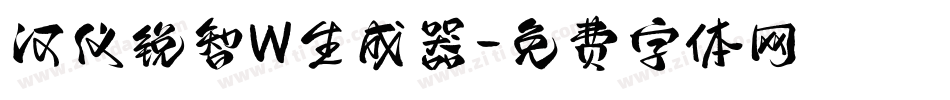 汉仪锐智W生成器字体转换