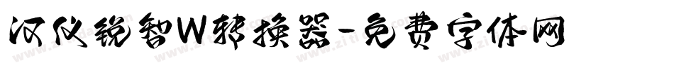 汉仪锐智W转换器字体转换