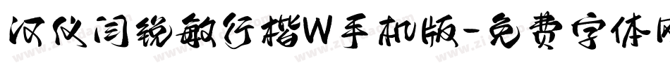 汉仪闫锐敏行楷W手机版字体转换