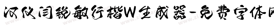 汉仪闫锐敏行楷W生成器字体转换