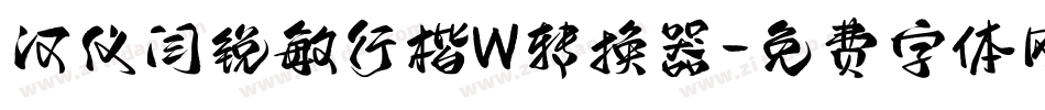汉仪闫锐敏行楷W转换器字体转换
