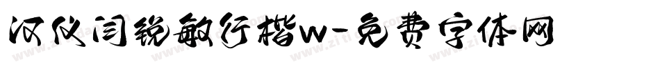 汉仪闫锐敏行楷w字体转换
