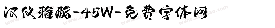 汉仪雅酷-45W字体转换