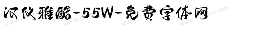 汉仪雅酷-55W字体转换