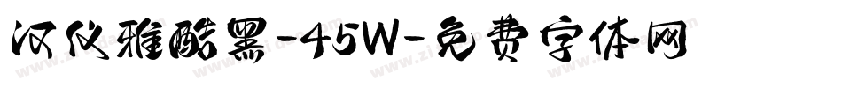 汉仪雅酷黑-45W字体转换