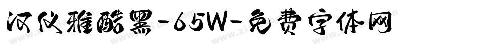 汉仪雅酷黑-65W字体转换
