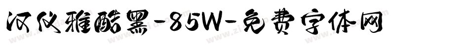 汉仪雅酷黑-85W字体转换