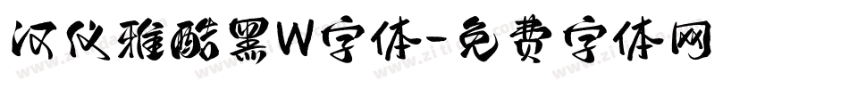 汉仪雅酷黑W字体字体转换
