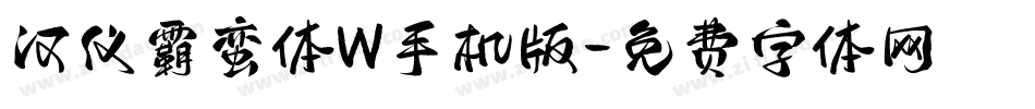 汉仪霸蛮体W手机版字体转换
