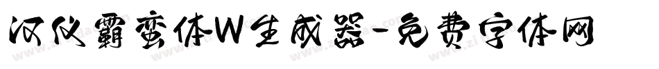 汉仪霸蛮体W生成器字体转换