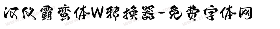 汉仪霸蛮体W转换器字体转换