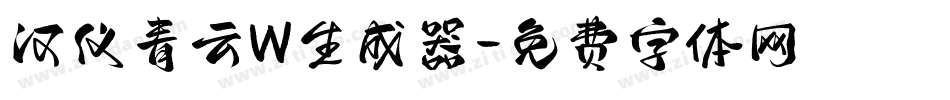 汉仪青云W生成器字体转换