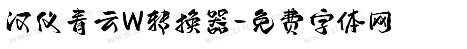汉仪青云W转换器字体转换