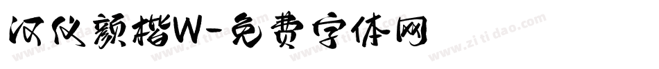 汉仪颜楷W字体转换