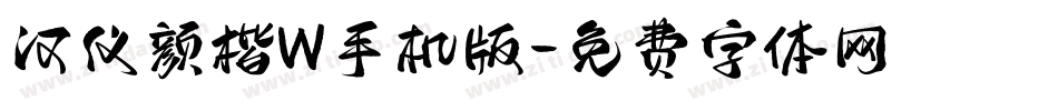 汉仪颜楷W手机版字体转换