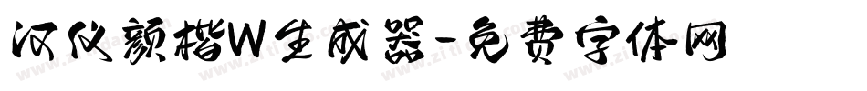 汉仪颜楷W生成器字体转换