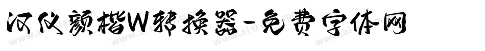 汉仪颜楷W转换器字体转换