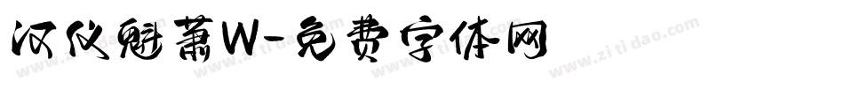 汉仪魁萧W字体转换
