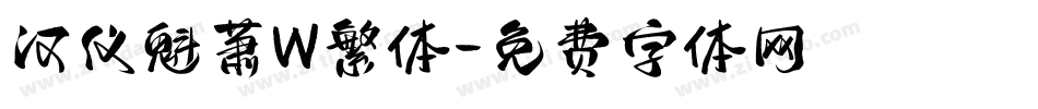 汉仪魁萧W繁体字体转换