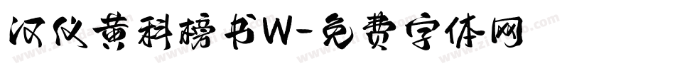 汉仪黄科榜书W字体转换