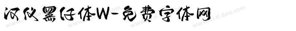 汉仪黑仔体W字体转换