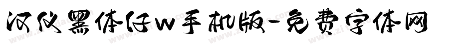 汉仪黑体仔w手机版字体转换