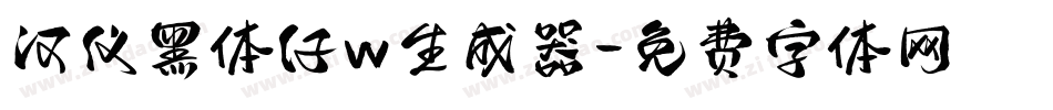 汉仪黑体仔w生成器字体转换