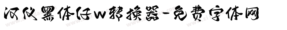 汉仪黑体仔w转换器字体转换