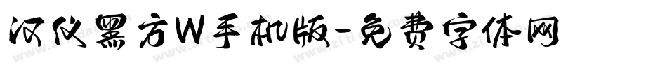 汉仪黑方W手机版字体转换
