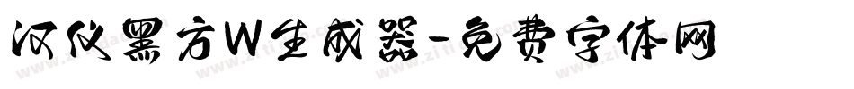 汉仪黑方W生成器字体转换