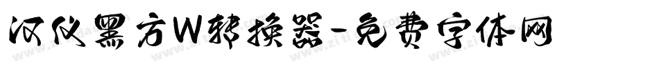 汉仪黑方W转换器字体转换