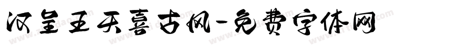 汉呈王天喜古风字体转换