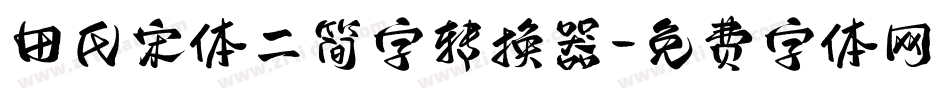 田氏宋体二简字转换器字体转换