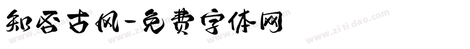 知否古风字体转换