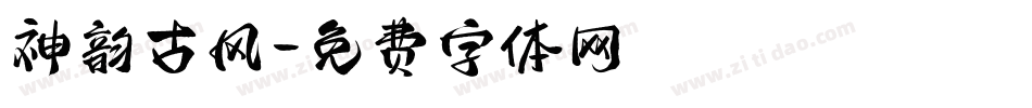 神韵古风字体转换