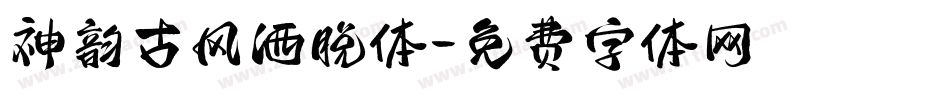 神韵古风洒脱体字体转换