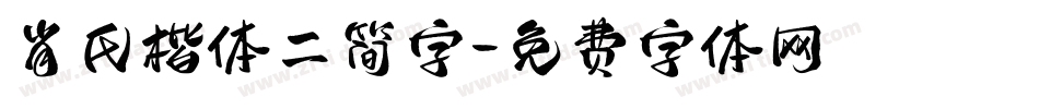 肖氏楷体二简字字体转换