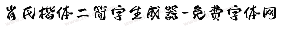 肖氏楷体二简字生成器字体转换