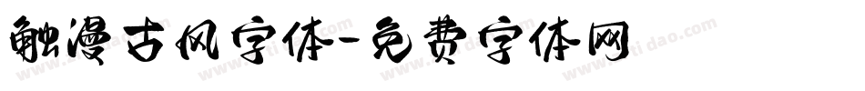 触漫古风字体字体转换
