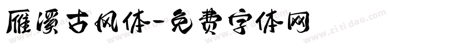 雁溪古风体字体转换