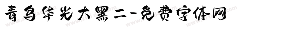 青鸟华光大黑二字体转换