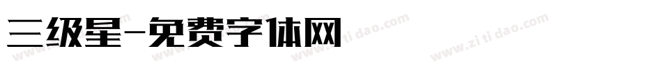 三级星字体转换