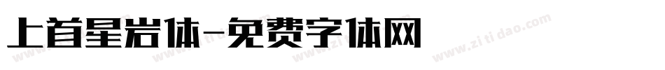 上首星岩体字体转换
