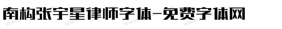 南构张宇星律师字体字体转换