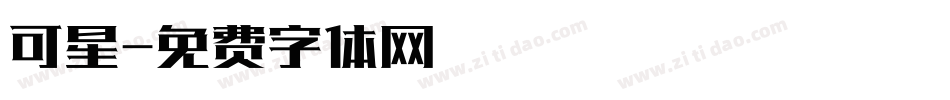 可星字体转换