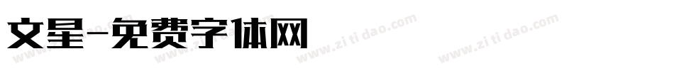 文星字体转换