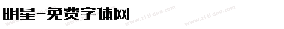 明星字体转换