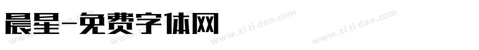 晨星字体转换